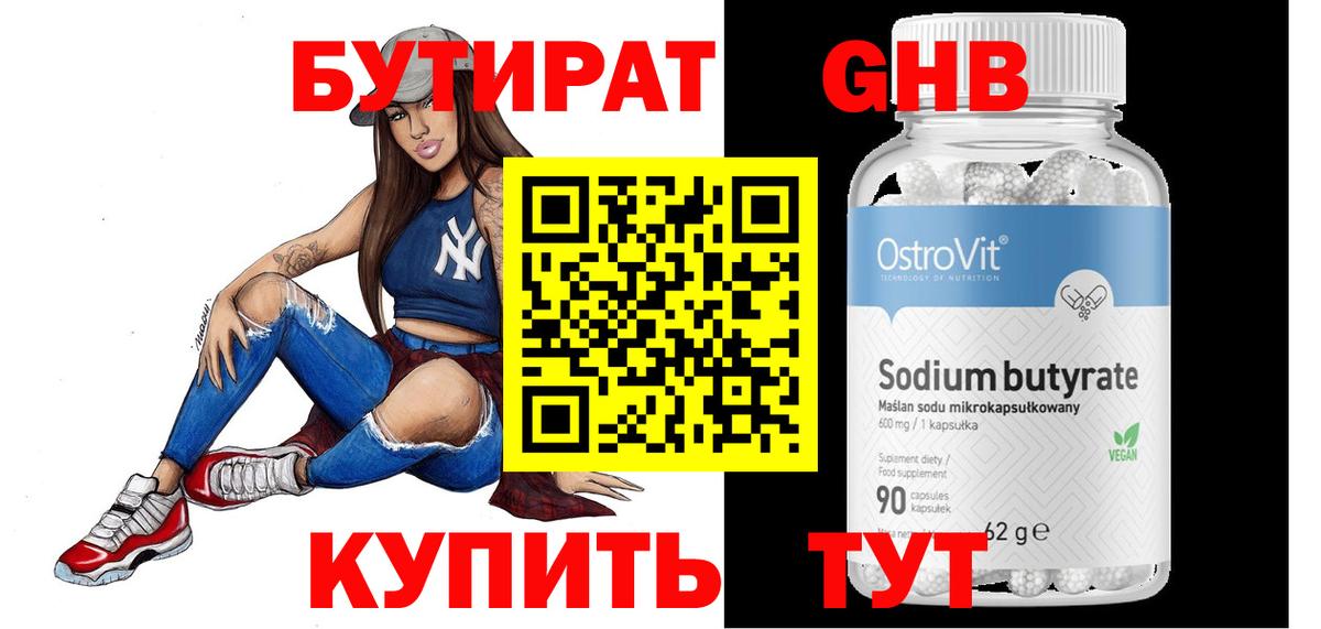 БУТИРАТ оксибутират Кропоткин