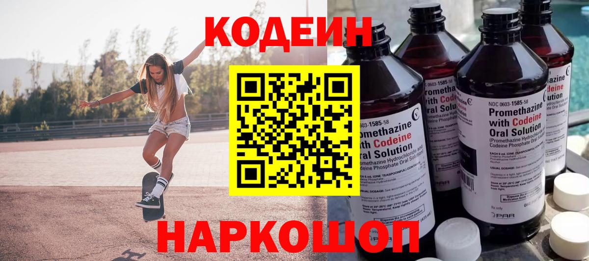 Кодеин Purple Drank  Вход с VPN  Кропоткин 