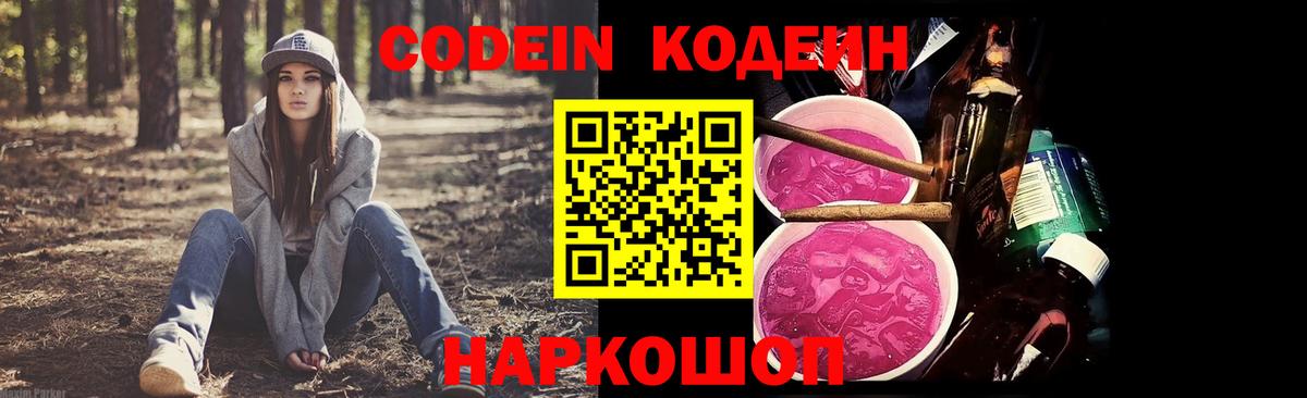 Codein напиток Lean (лин) Кропоткин
